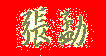 Zhang Meng